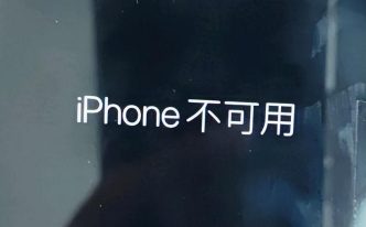 屏幕显示iphone不可用怎么办 推荐锁屏界面显示“iPhone 不可用”处理方法
